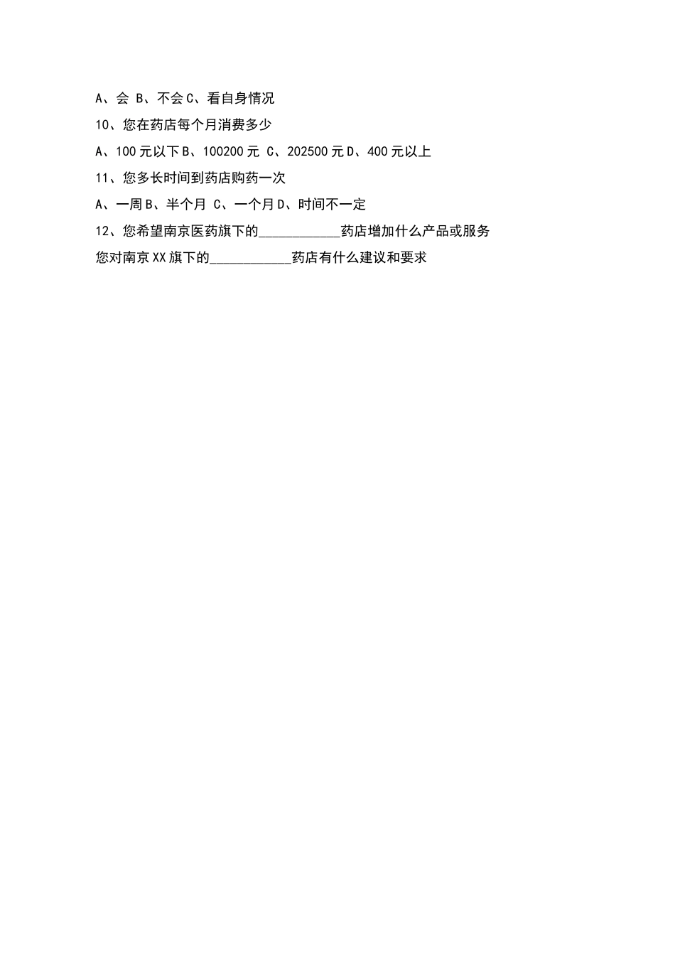 药店消费者调研问卷_第2页