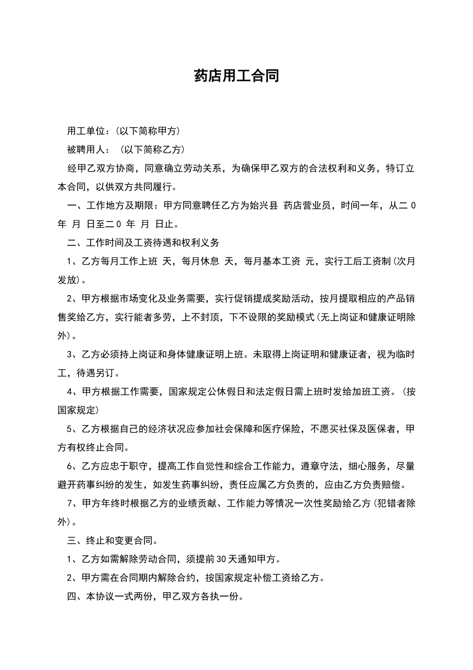 药店用工合同_第1页
