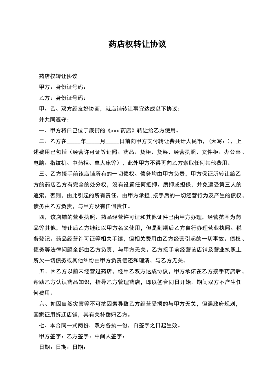 药店权转让协议_第1页