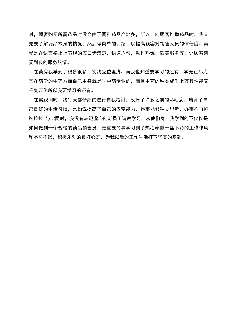 药店社会实践报告模板_第2页