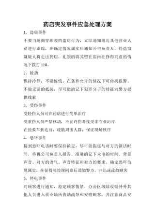 药店突发事件应急处理方案