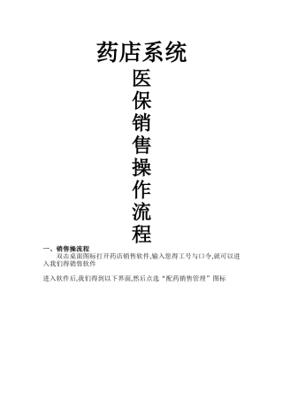 药店系统医保销售操作流程
