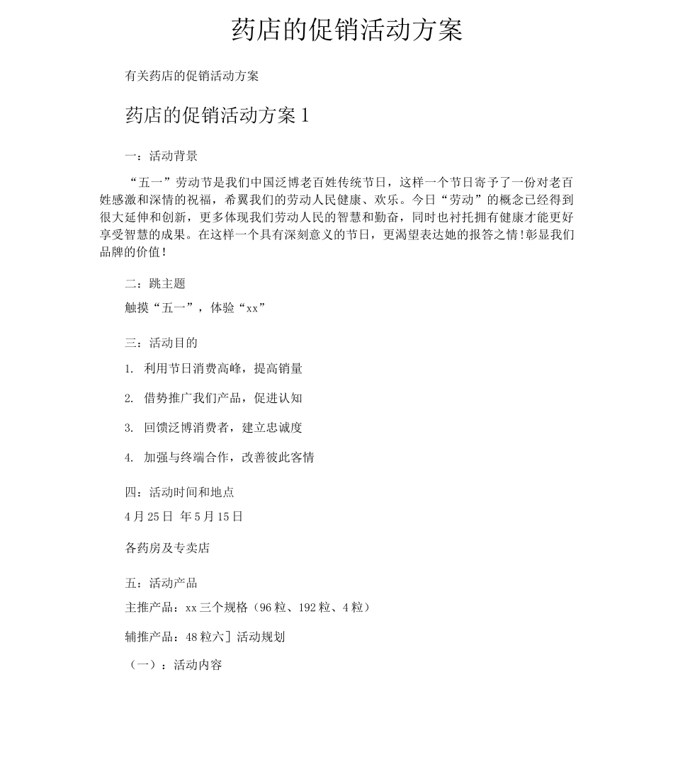 药店的促销活动方案_第1页