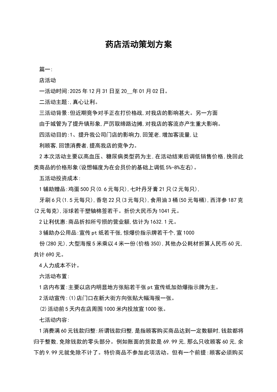 药店活动策划方案_第1页