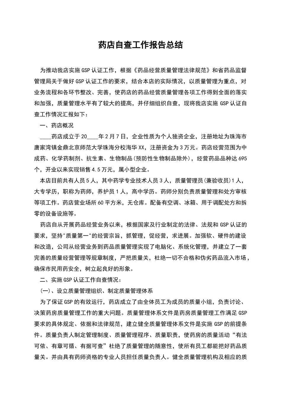 药店自查工作报告总结_第1页