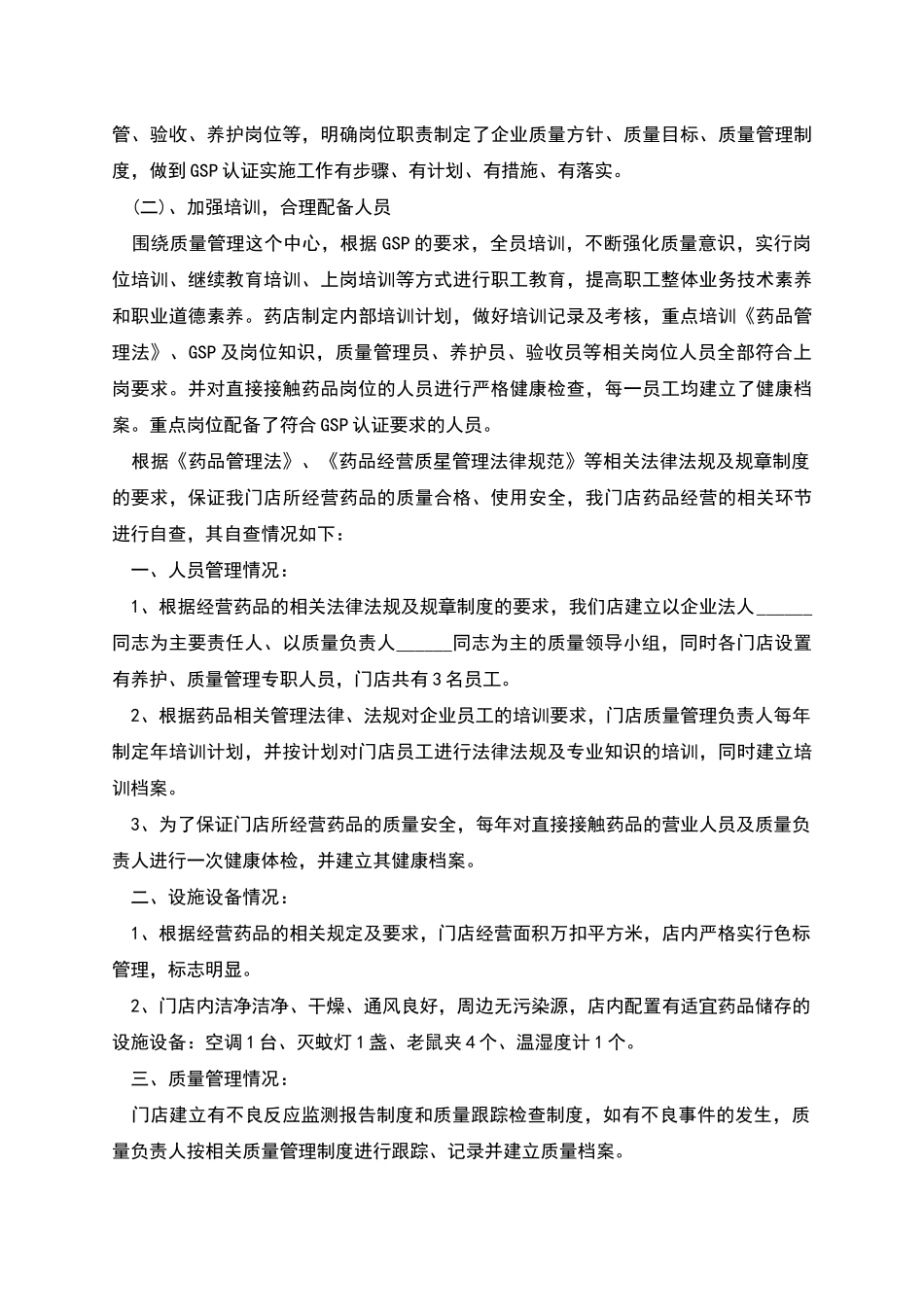 药店自查工作报告总结_第2页