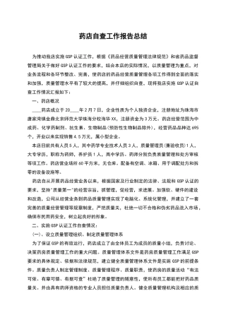 药店自查工作报告总结