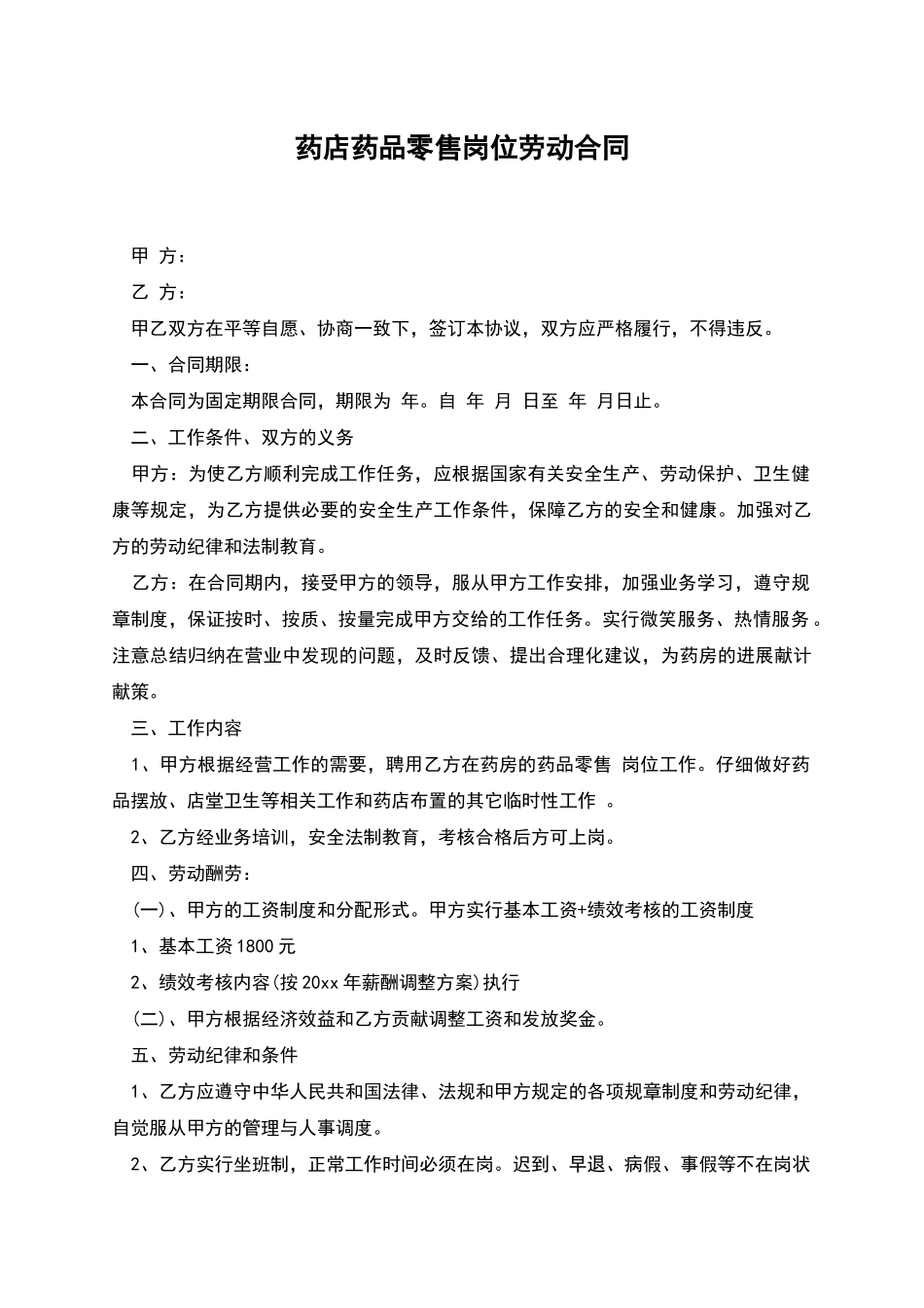 药店药品零售岗位劳动合同_第1页