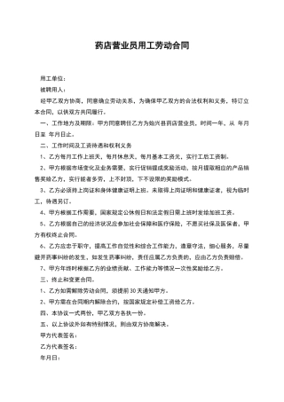 药店营业员用工劳动合同