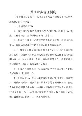药店财务管理制度