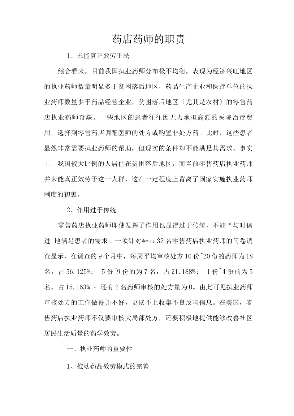 药店药师的职责_第1页