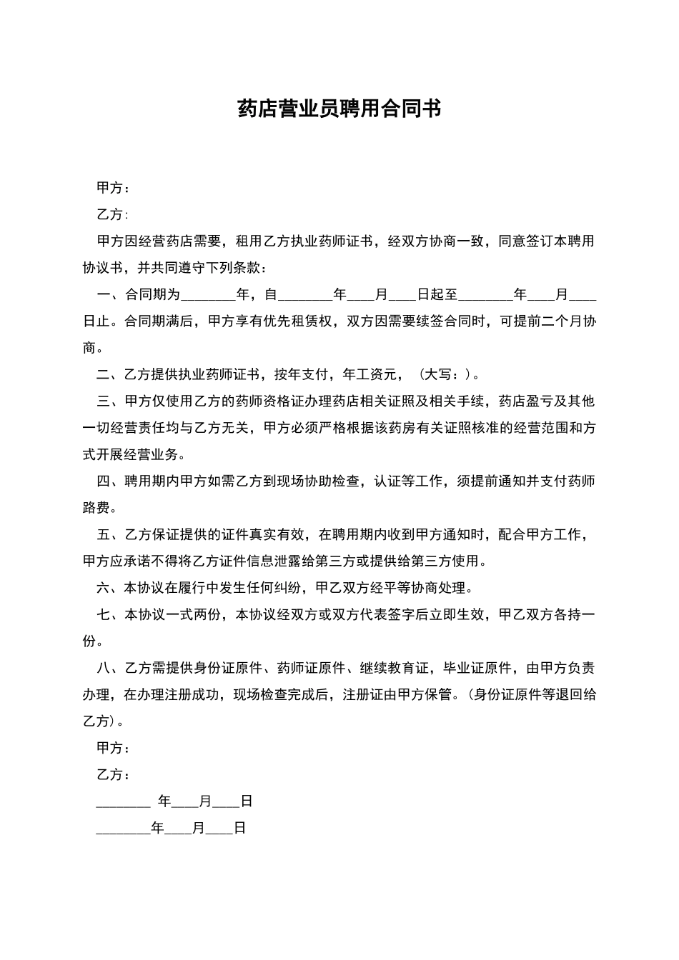 药店营业员聘用合同书_第1页