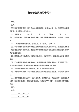 药店营业员聘用合同书