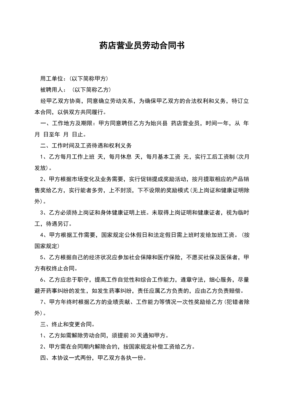 药店营业员劳动合同书_第1页