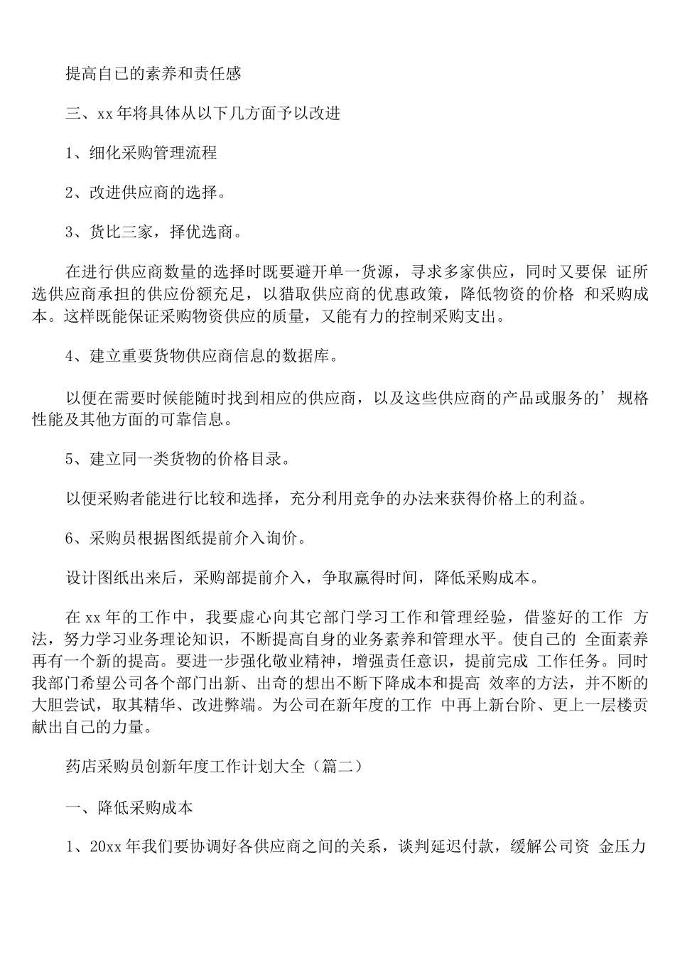 药店采购员创新年度工作计划_第2页