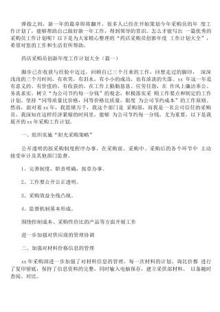 药店采购员创新年度工作计划