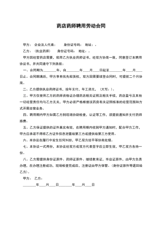 药店药师聘用劳动合同