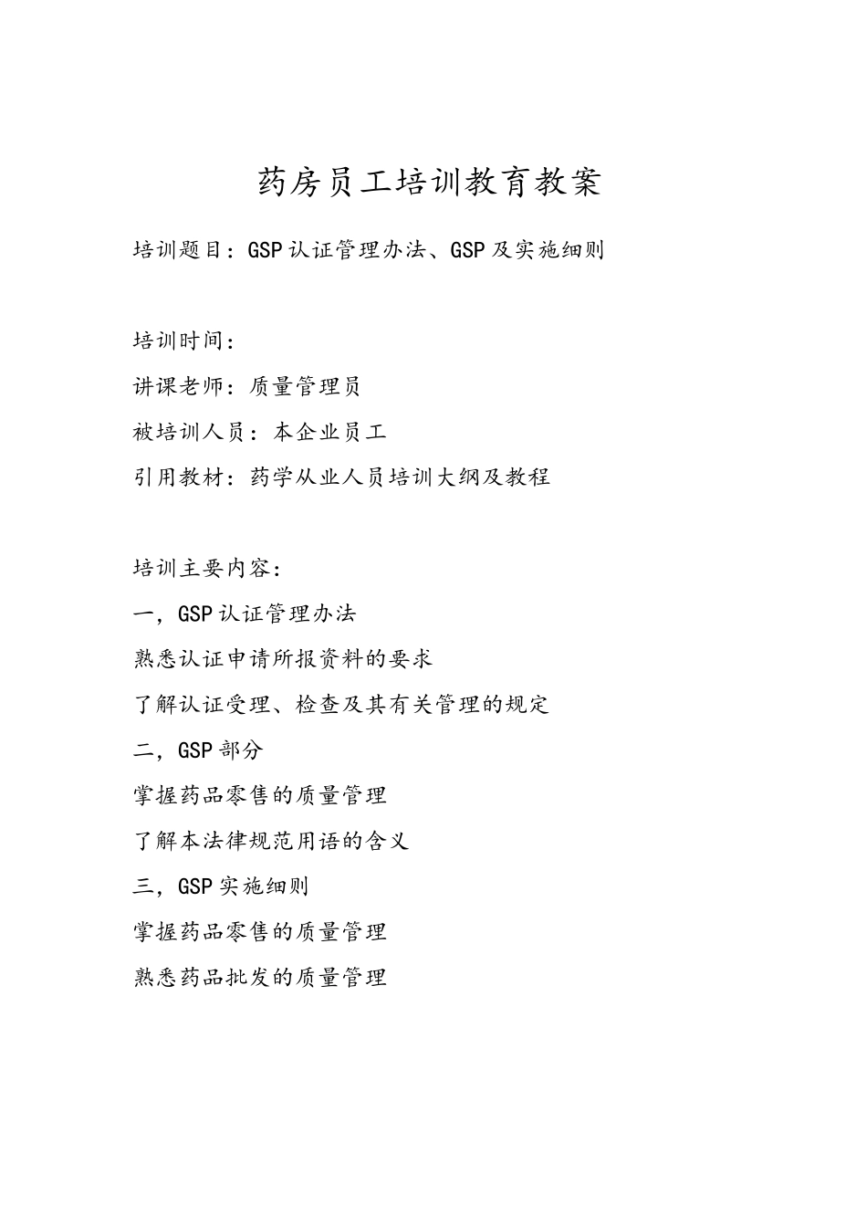 药房员工培训教育教案_第1页
