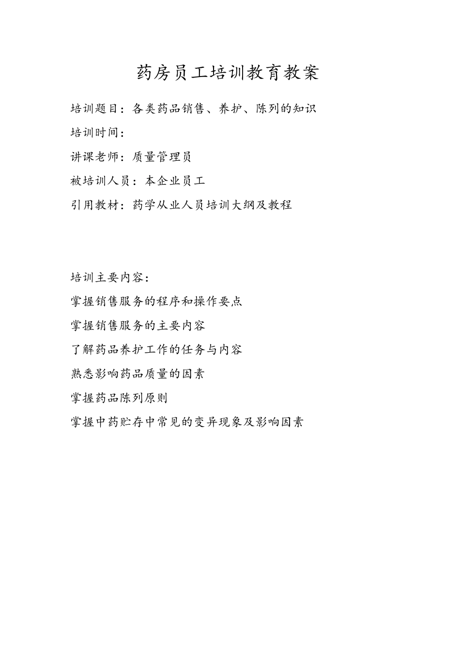 药房员工培训教育教案_第3页