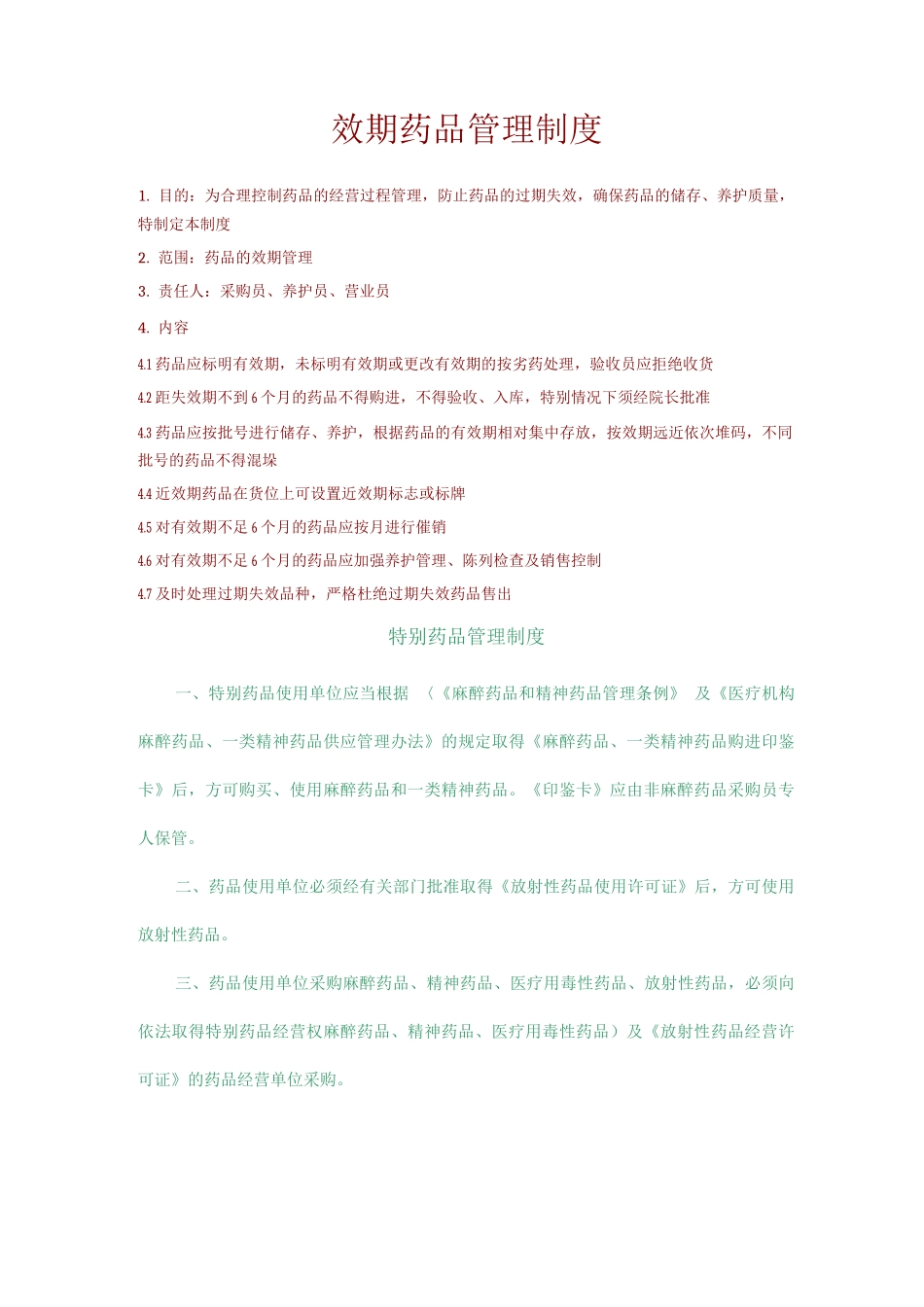 药房上墙管理制度_第1页