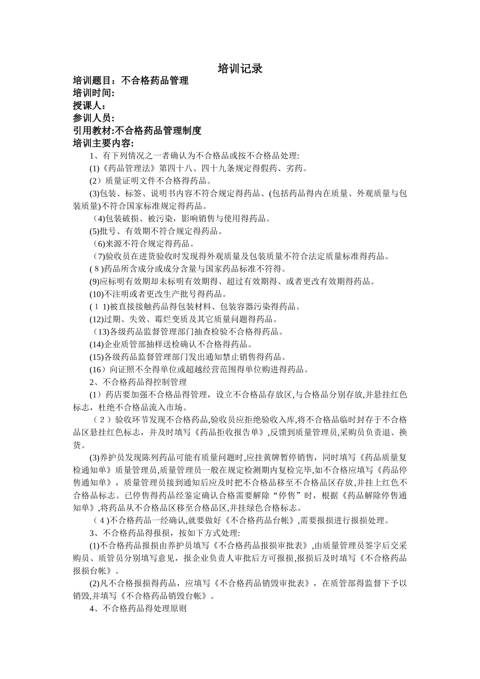 药房员工培训记录_第1页