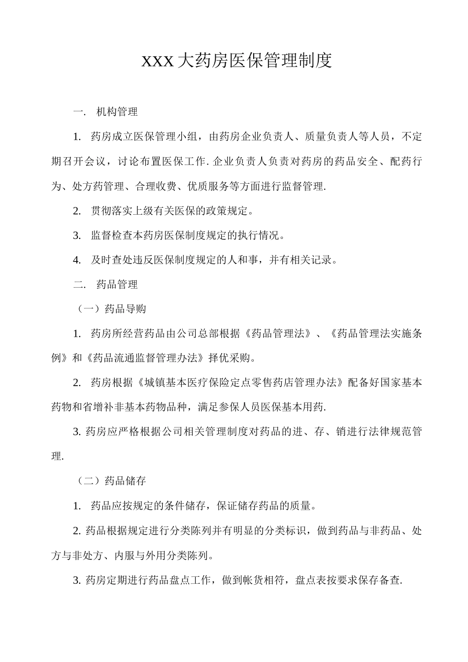 药房医保管理制度_第1页