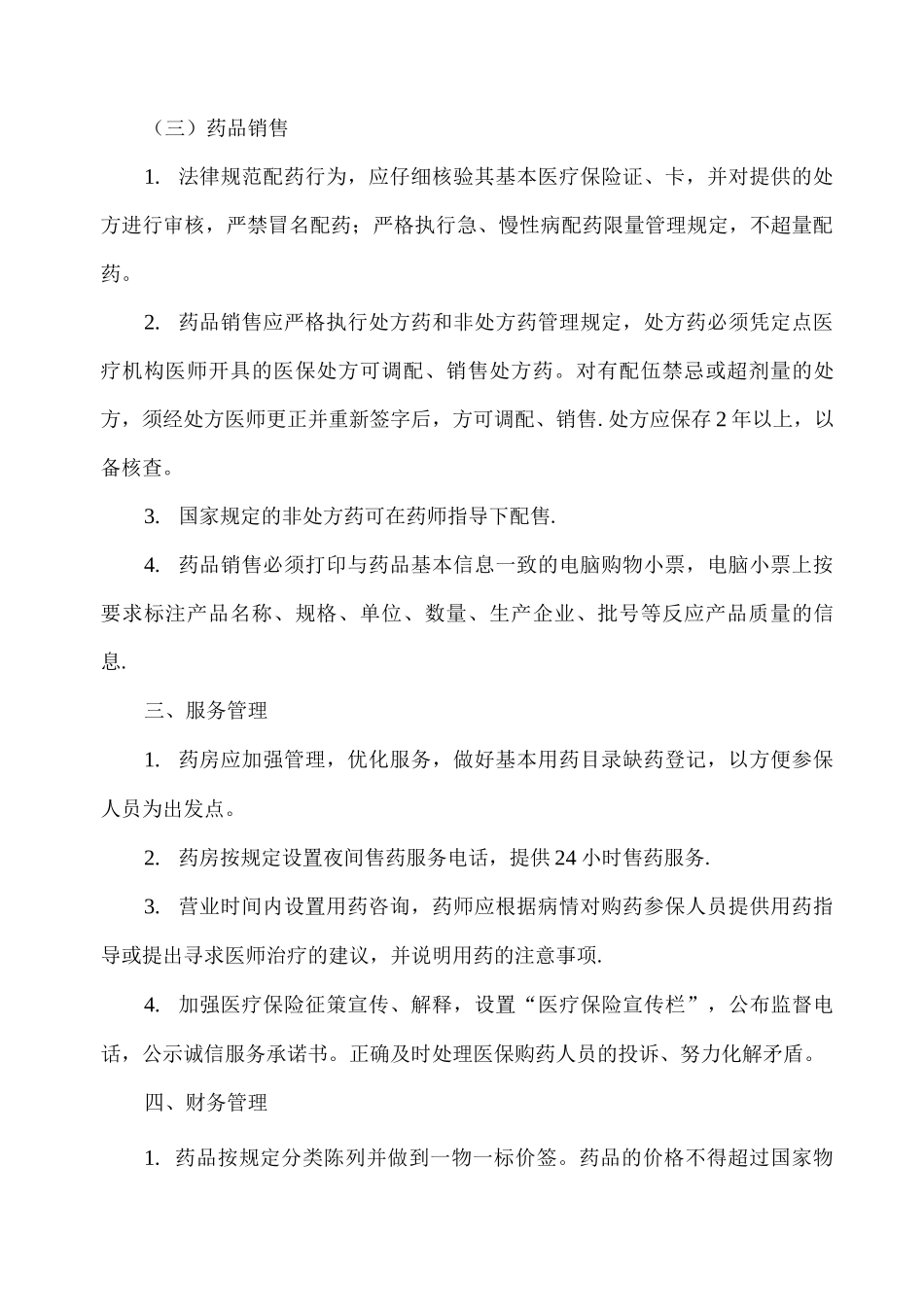 药房医保管理制度_第2页