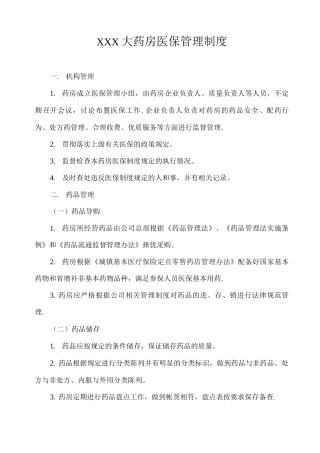 药房医保管理制度