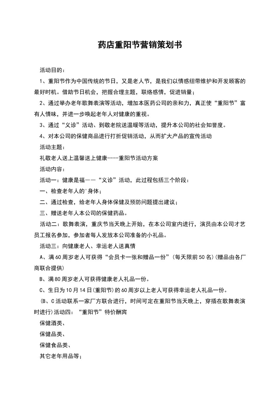 药店重阳节营销策划书_第1页