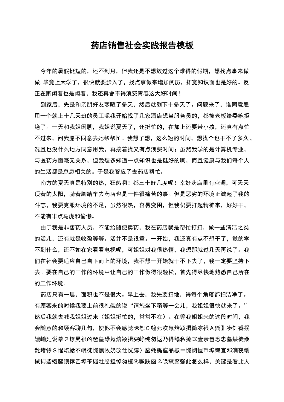 药店销售社会实践报告模板_第1页