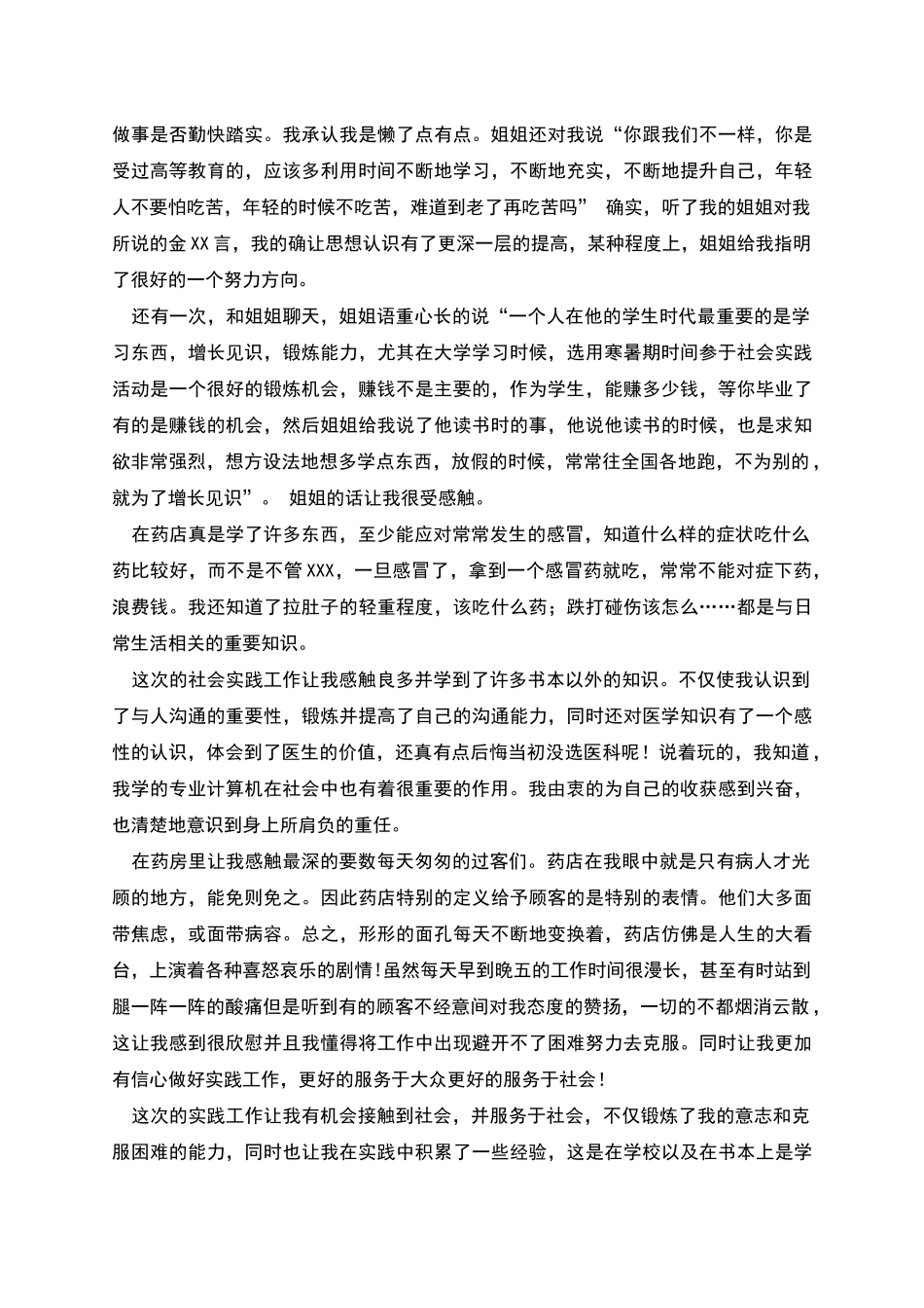 药店销售社会实践报告模板_第2页