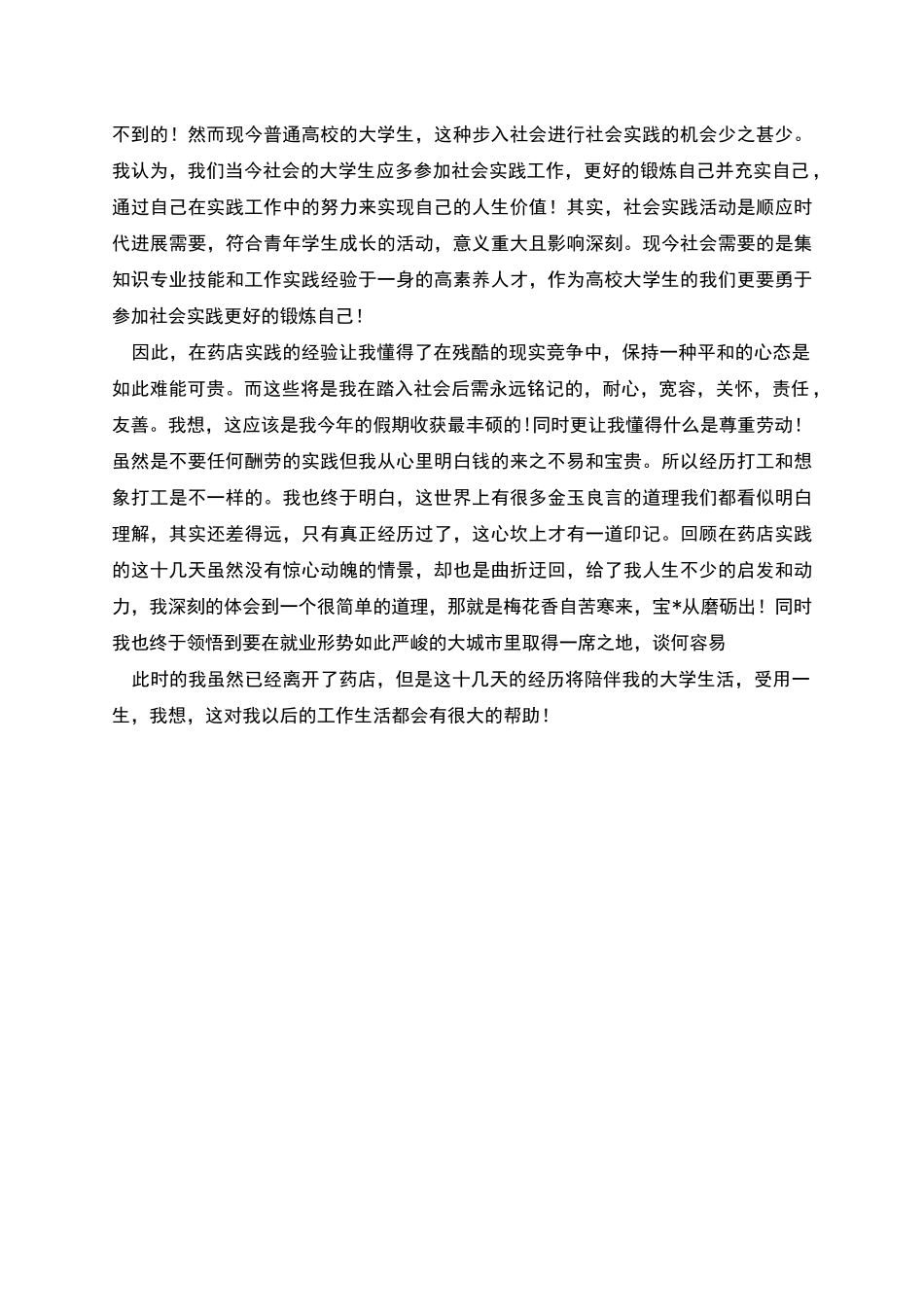 药店销售社会实践报告模板_第3页