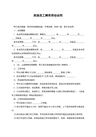 药房员工聘用劳动合同