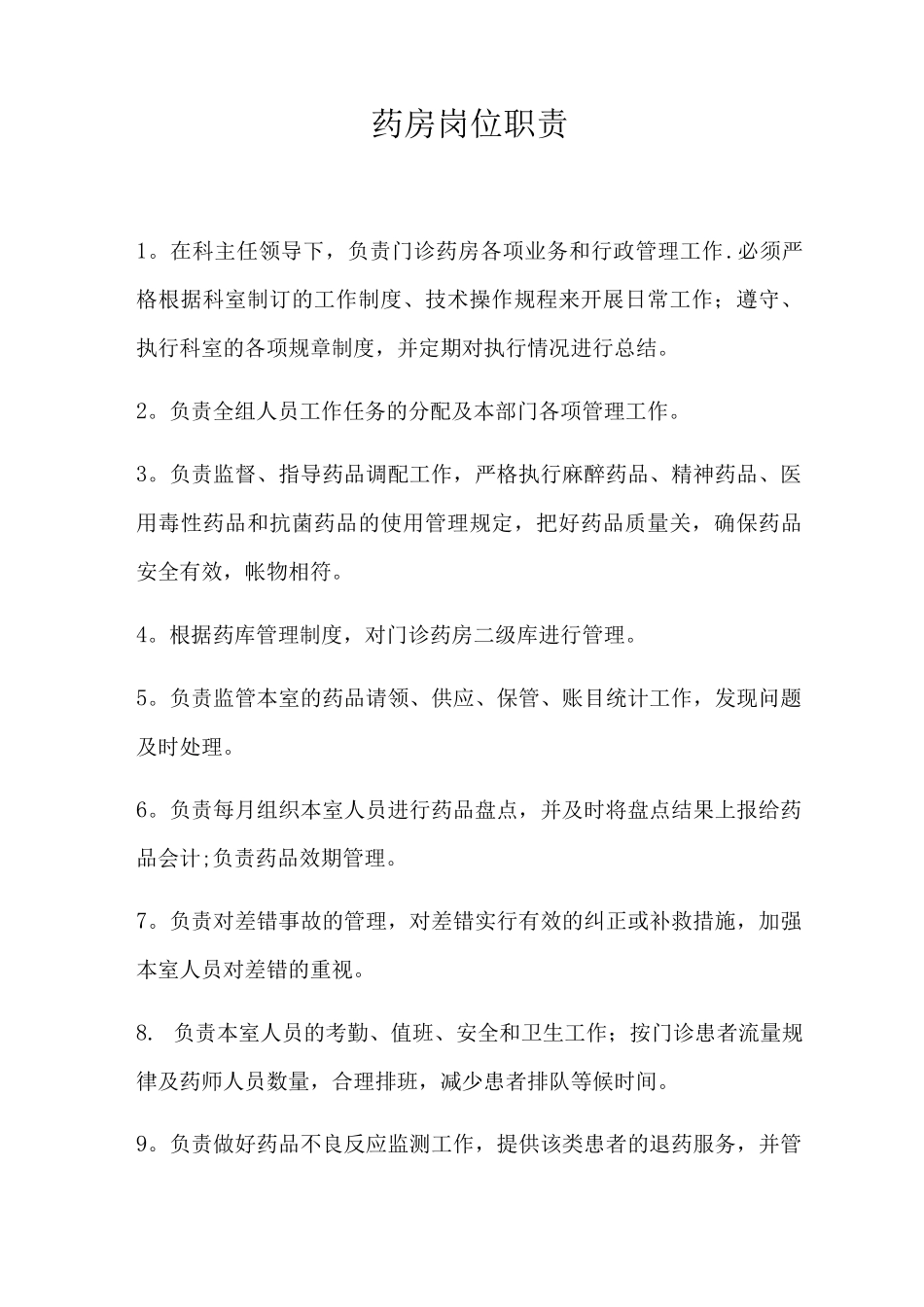 药房岗位职责_第1页