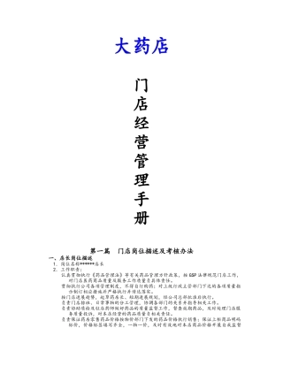 药店门店管理经营手册