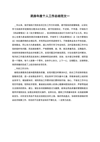 药房年度个人工作总结范文一