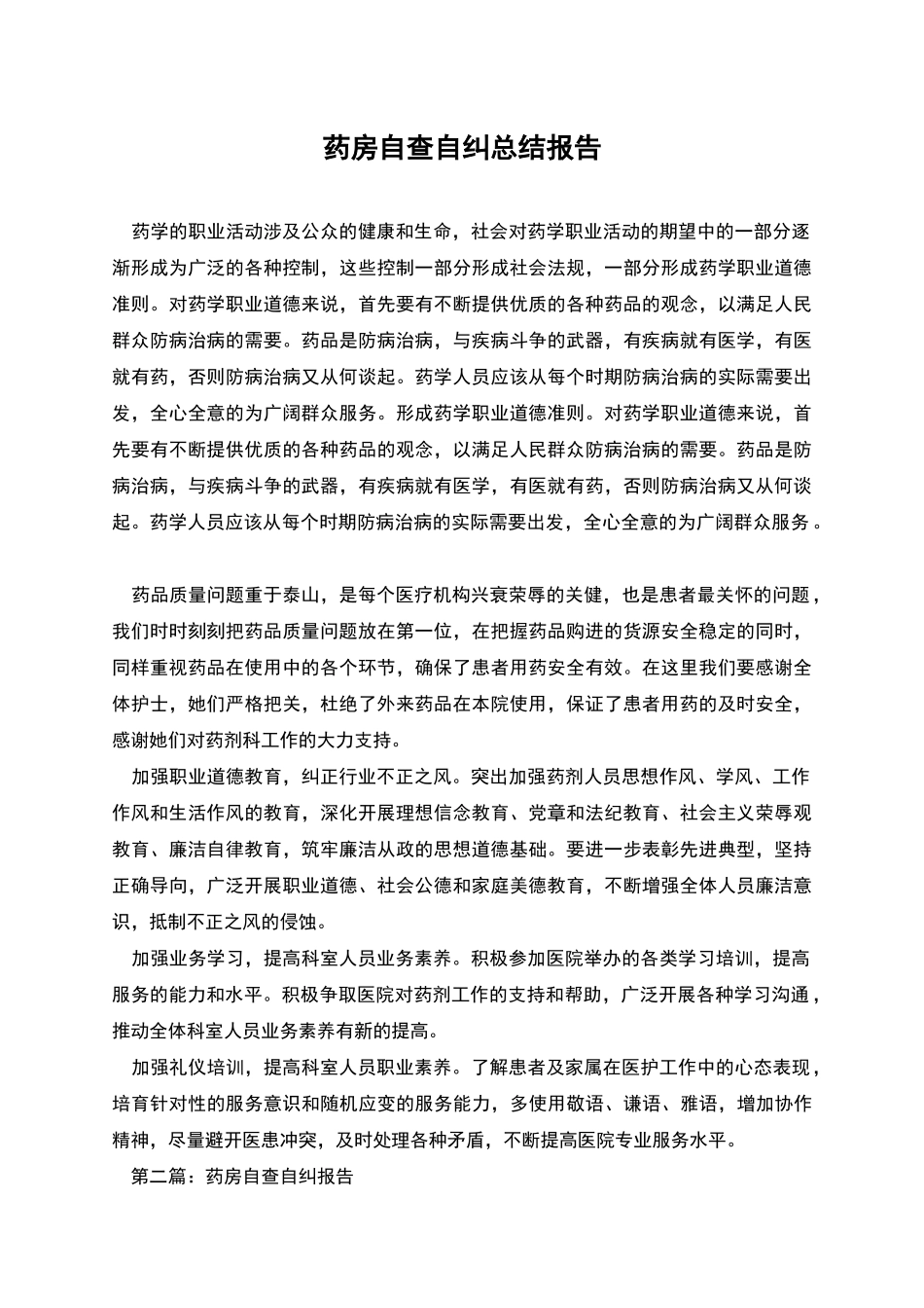 药房自查自纠总结报告_第1页