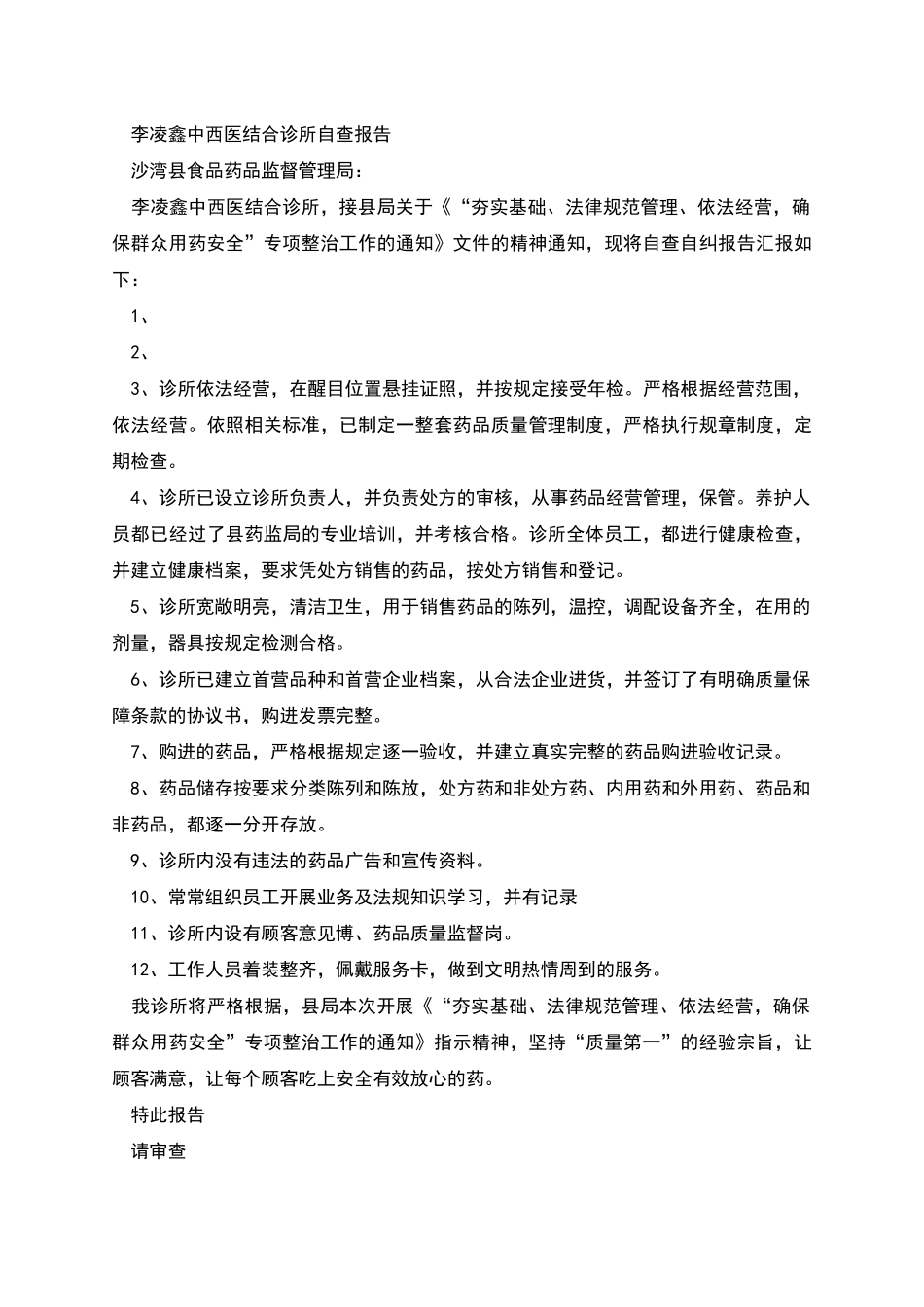 药房自查自纠总结报告_第2页