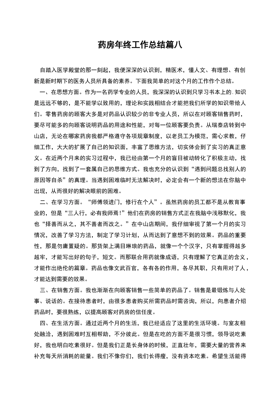 药房年终工作总结篇八_第1页
