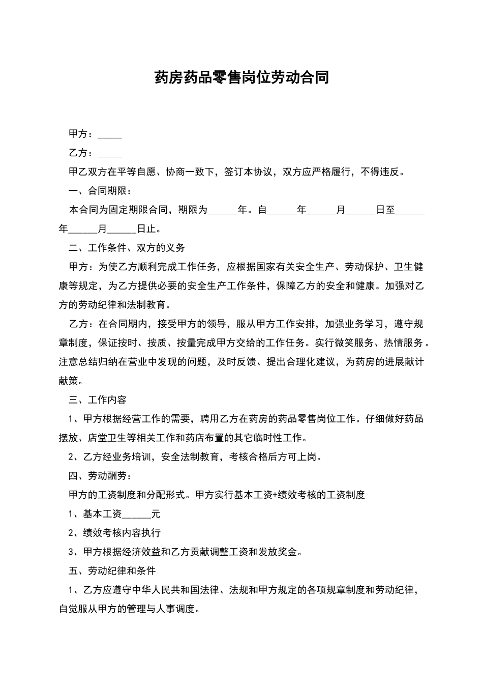 药房药品零售岗位劳动合同_第1页