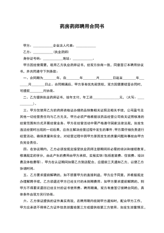 药房药师聘用合同书