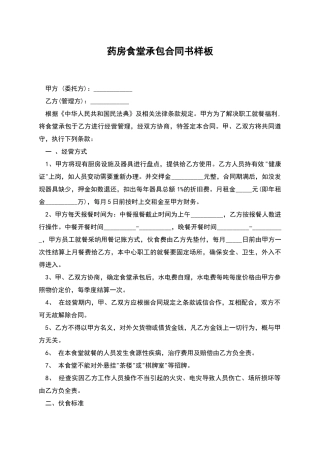 药房食堂承包合同书样板