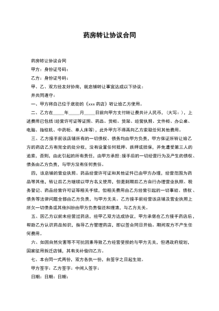 药房转让协议合同