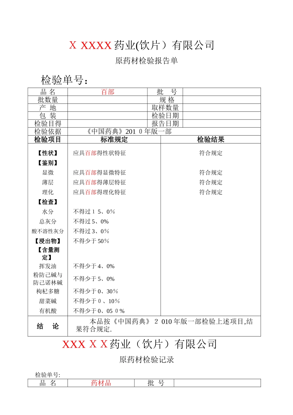药材检验原始记录样本_第1页