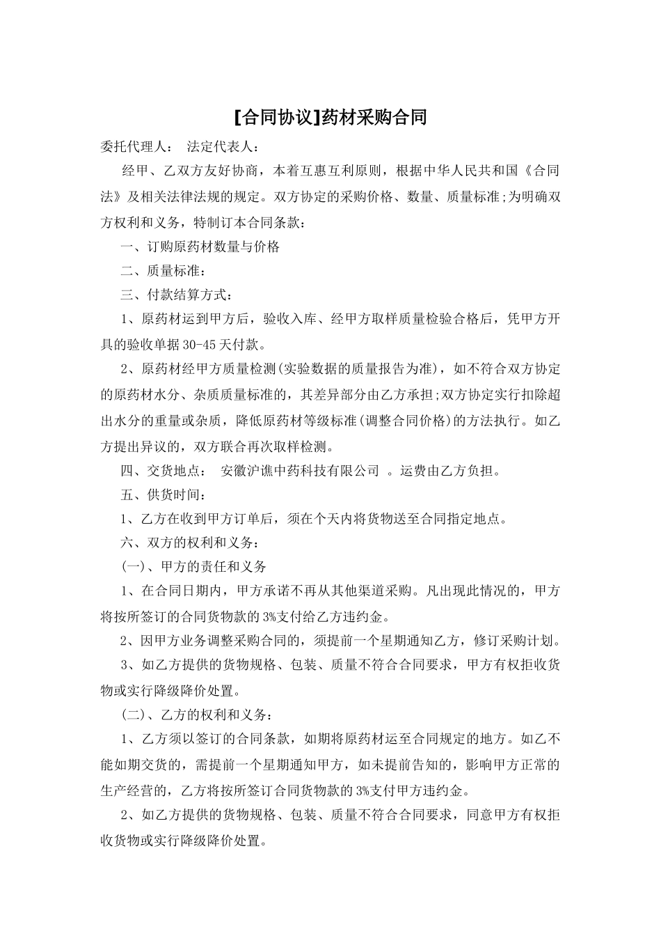 药材采购合同_第1页