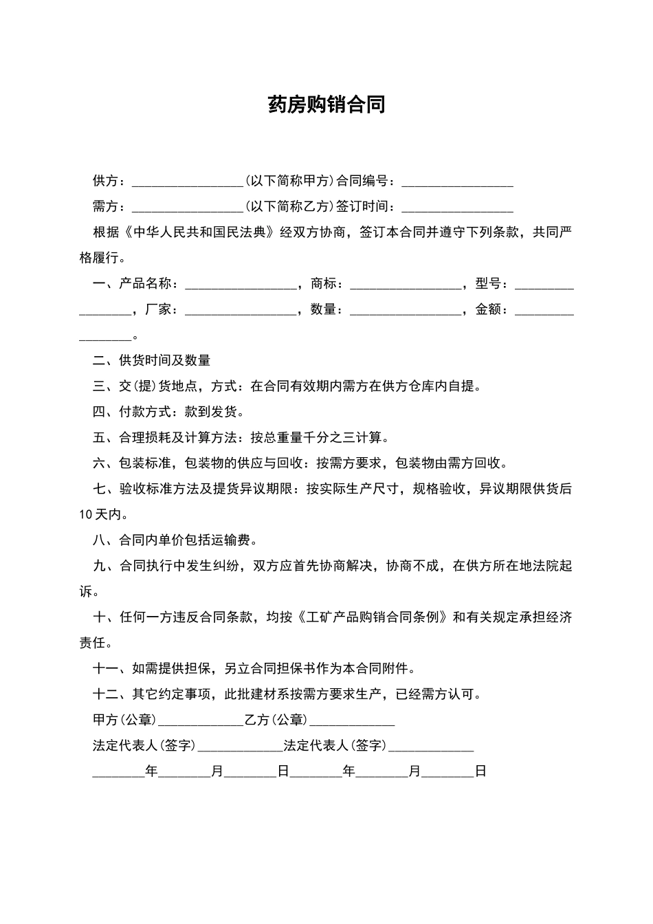 药房购销合同_第1页