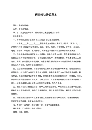 药房转让协议范本