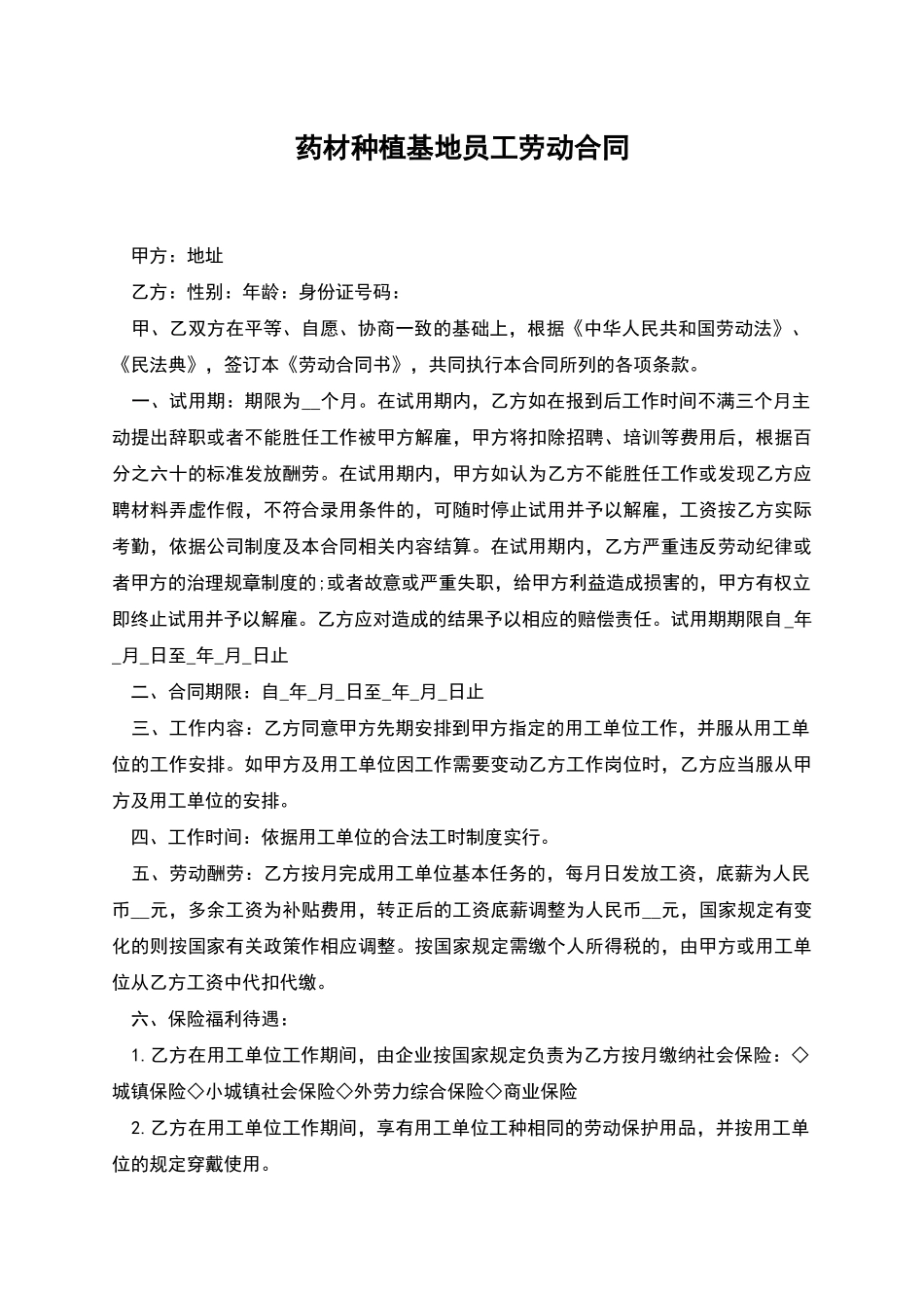 药材种植基地员工劳动合同_第1页