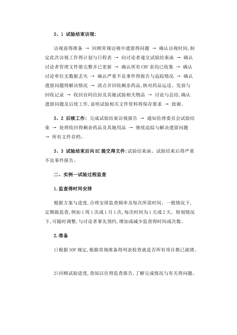 药物临床试验得监查SOP_第3页