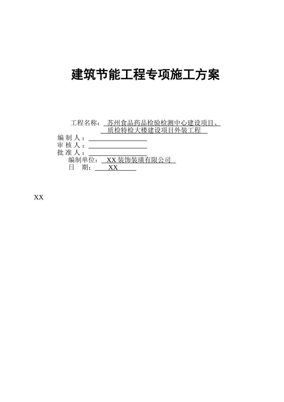 药检质检大厦建筑节能施工方案范本_第2页